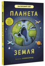 Планета Земля