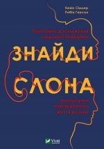 Знайди слона: залаштунки повсякденного життя розуму