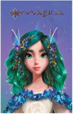 Щоденник Мавки. Весна