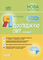 Я досліджую світ. 4 клас. Частина 1 (за підручником Т. Г. Гільберг, С. С. Тарнавської, Н. М. Павич)