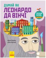 Думай як Леонардо да Вінчі