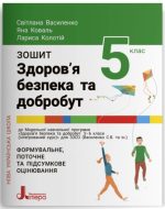 Зошит для 5 класу НУШ. Здоров’я, безпека та добробут