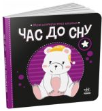 Час до сну. Моя контрастна книжка