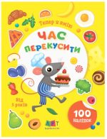 Тепер я вмію. Час перекусити