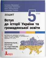 Зошит для 5 класу НУШ. Вступ до історії України та громадянської освіти