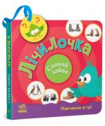 Лічилочка. Сховай зайве