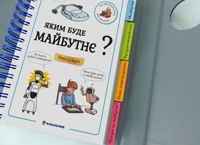 Хочу знати! Яким буде майбутнє? - Зображення 4