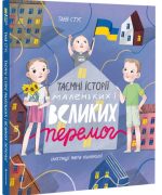Таємні історії маленьких і великих перемог