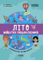 Літо майбутніх першоклаників. Подорожуємо світами Фентезі