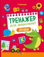 Тренажер для дошкільнят. Літери