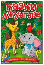 Навчайся-розважайся. Казки джунглів