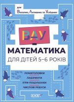 ВАУ математика для дітей 5-6 років. Ломиголовки, лабіринти, ігри-пошуканки, числові ребуси