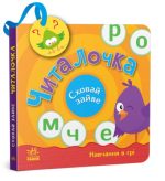 Читалочка. Сховай зайве