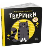 Тваринки. Моя контрастна книжка