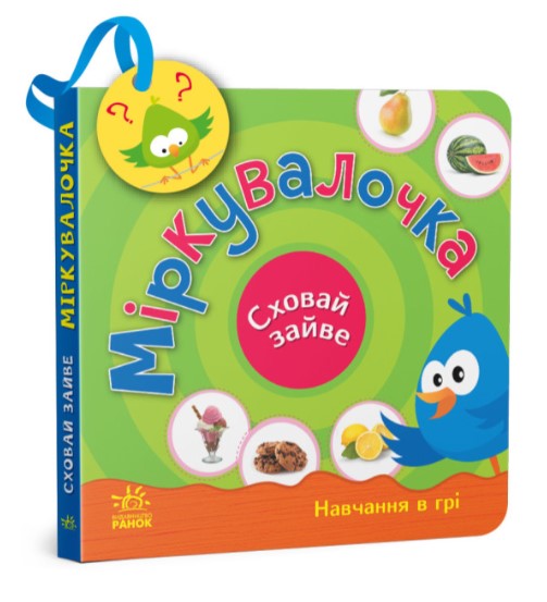 684684лорпавіцук5467гнпиролшт Міркувалочка. Сховай зайве - Зображення 1
