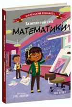 Захопливий світ математики