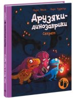 Секрет. Друзяки-динозаврики
