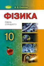 Фізика (рівень стандарту), 10 клас. Підручник