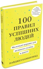 100 правил успішних людей. Маленькі вправи для великого успіху в житті (тверда) - Зображення 4