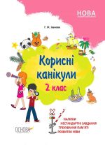 Корисні канікули . 2 клас