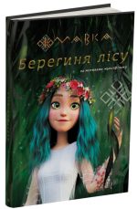МАВКА. Берегиня Лісу (за сценарієм мультфільму)