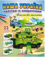 Наша Україна. 23 наліпки із завданнями. Військова техніка