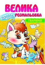 Велика водна розмальовка. Тварини. Малюй водою
