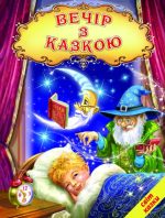 Вечір з казкою
