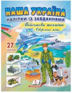 Наша Україна. 27 наліпок із завданнями. Військова техніка. Оборонна міць