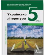 Українська література. Підручник для 5 класу НУШ