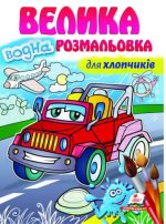 Велика водна розмальовка. Для хлопчиків. Малюй водою