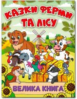 Казки ферми та лісу. Велика книга