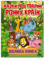 Казки про тварин різних країн. Велика книга