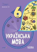 Українська мова. 6 клас. Бліцоцінювання