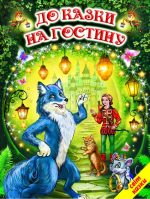 До казки на гостину