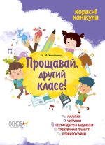 Корисні канікули. Прощавай, другий класе!