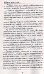 Міфи та містифікації - Зображення 4