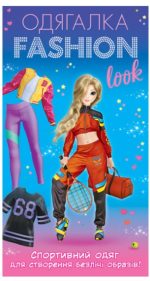 Одягалка Fashion look. Спортивний образ