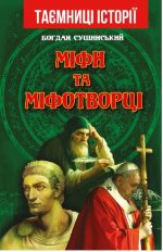 Міфи та міфотворці