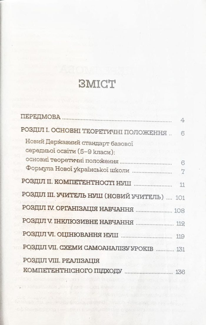 НУШ Бібліотечка вчителя. Усе про НУШ в середній школі - Зображення 2