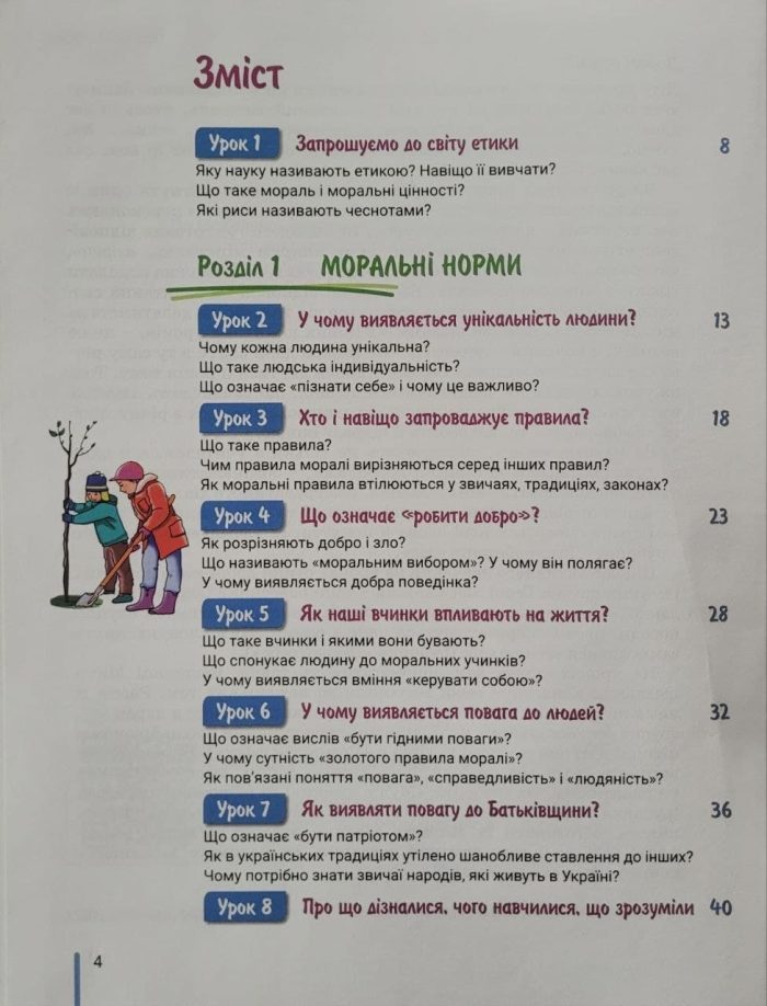 Етика. Підручник для 5 класу НУШ - Зображення 3