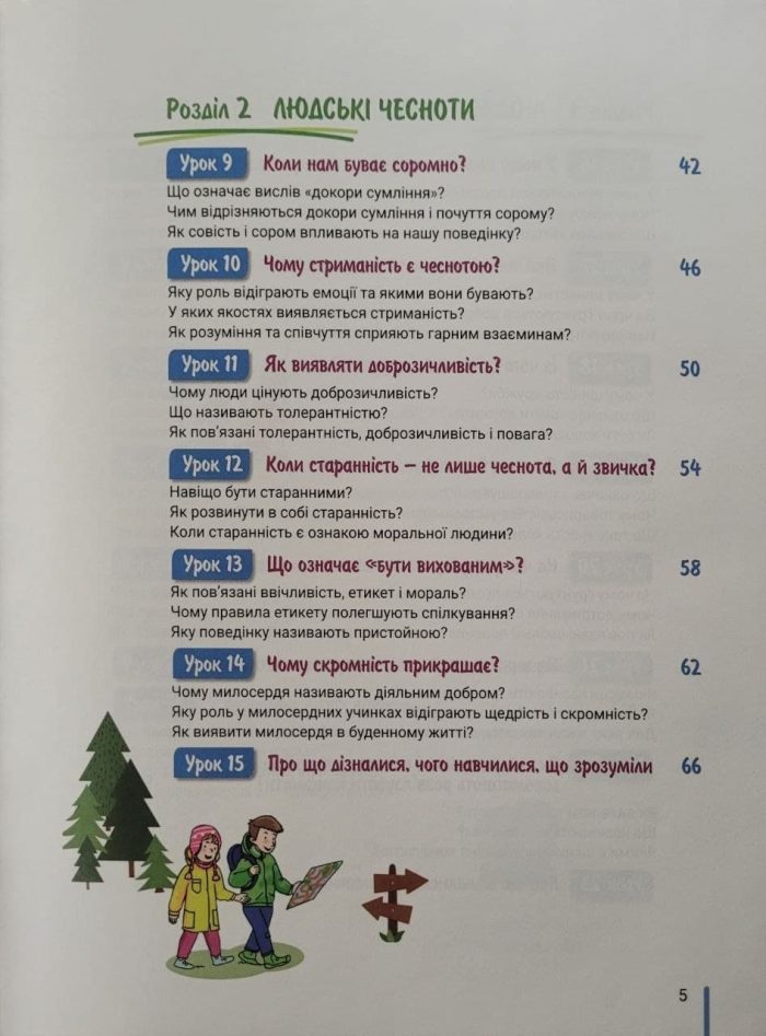 Етика. Підручник для 5 класу НУШ - Зображення 4