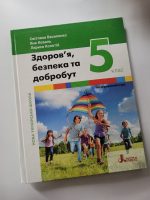 Здоров’я, безпека та добробут (інтегрований курс). Підручник для 5 класу НУШ - Зображення 2