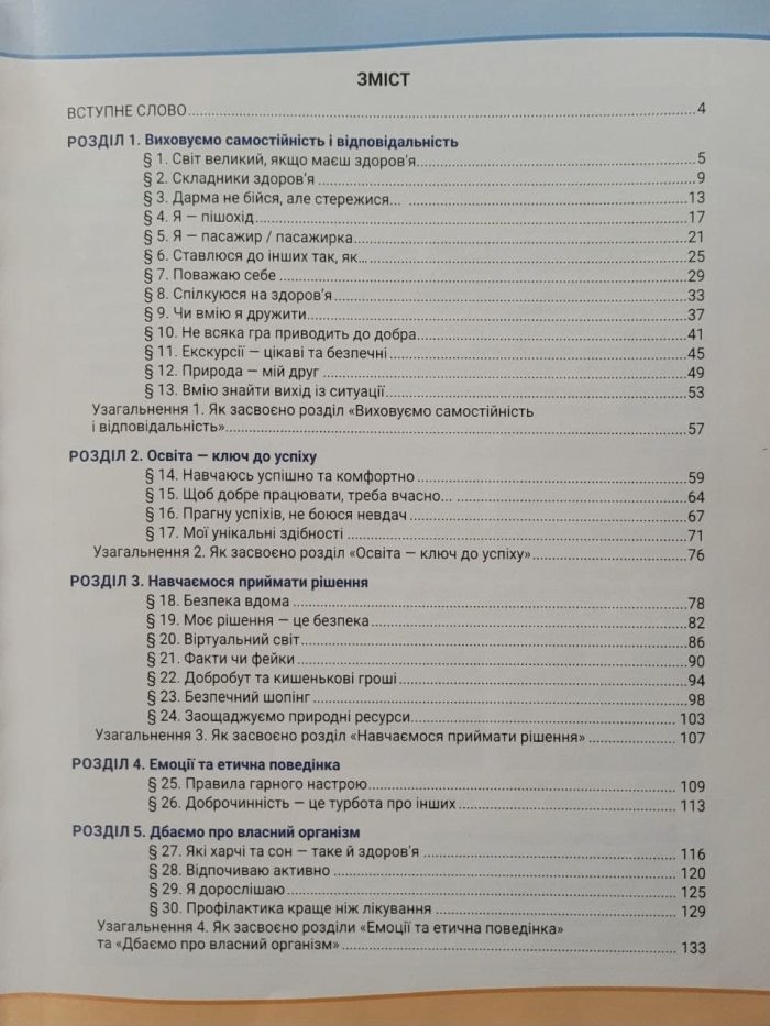 Здоров’я, безпека та добробут (інтегрований курс). Підручник для 5 класу НУШ - Зображення 3