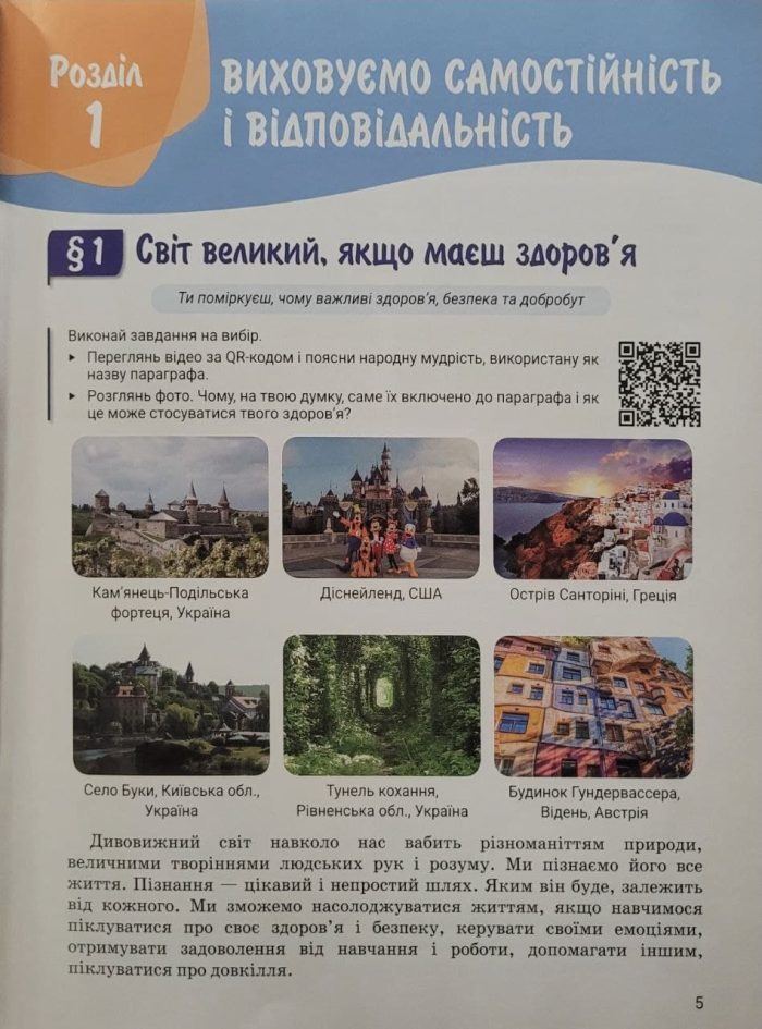 Здоров’я, безпека та добробут (інтегрований курс). Підручник для 5 класу НУШ - Зображення 4