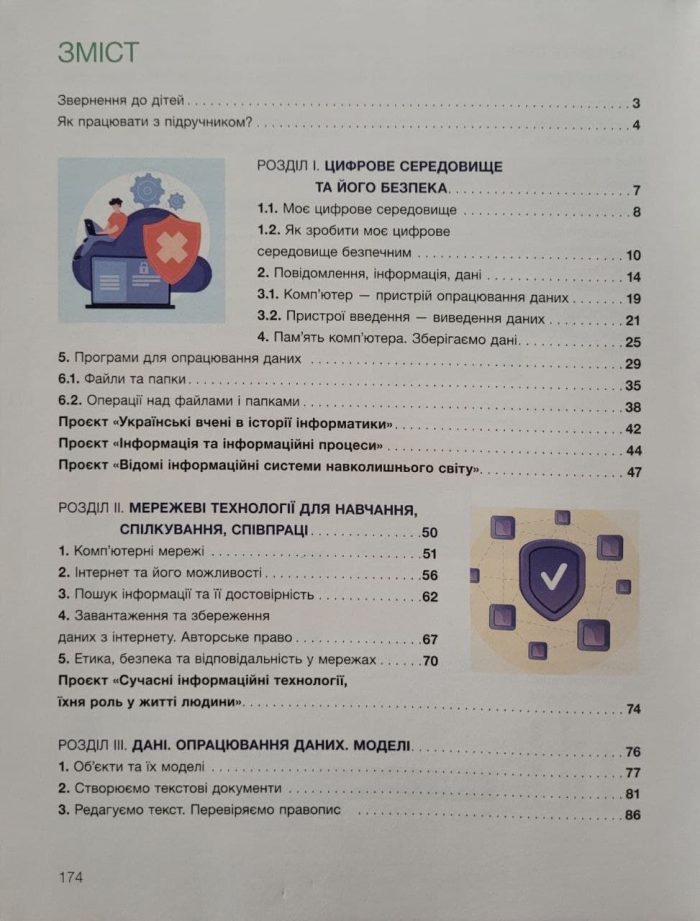 Інформатика. Підручник для 5 класу НУШ - Зображення 3