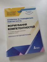 Історична та громадянська освітня галузь. Формування компетентностей. 5–6 класи. Навчально-методичний посібник - Зображення 2