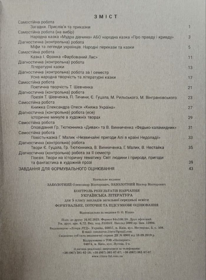Українська література. 5 клас НУШ. Контроль результатів навчання + Оцінювання за групами результатів | Заболотний О. В., Заболотний В. В. - Зображення 2