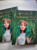 МАВКА. Берегиня Лісу (за сценарієм мультфільму) - Зображення 5