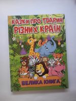 Казки про тварин різних країн. Велика книга - Зображення 5
